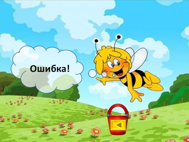 Ошибка!